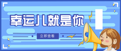 蓝色卡通抽奖公众号封面首图 模板ID:23128