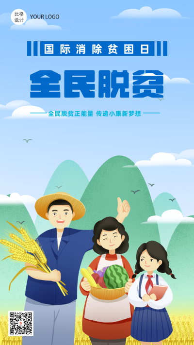 全民脱贫劳动丰收卡通手机海报 模板ID:22780