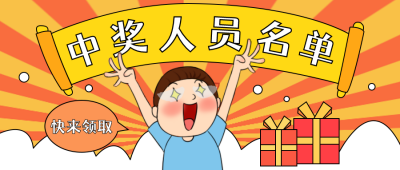 手绘中奖人员名单公众号封面首图 模板ID：23250