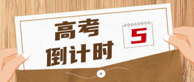 高考冲刺倒计时资料攻略倒计时公众号封面首图 模板ID:22679