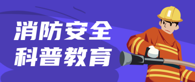 消防安全科普教育手绘公众号封面首图 模板ID：22678