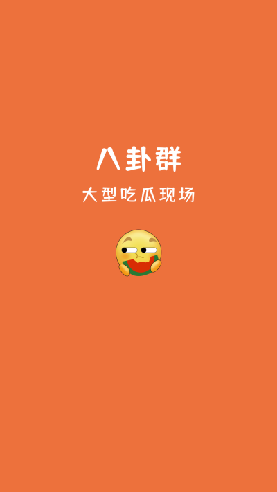 吃瓜群众八卦聊天群背景图壁纸 模板ID:22692