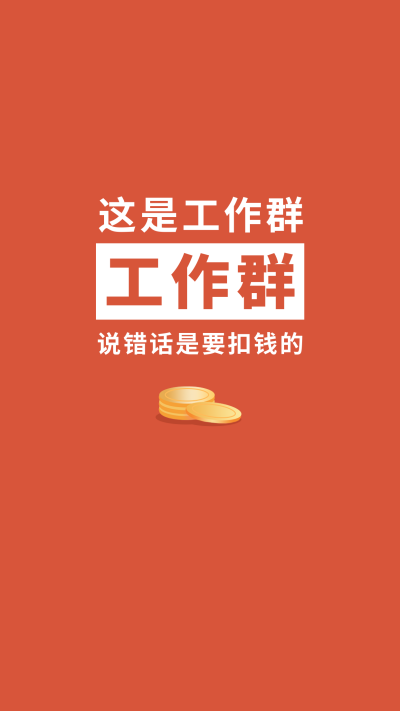创意打工人职场社畜工作群聊天背景图壁纸 模板ID:22687