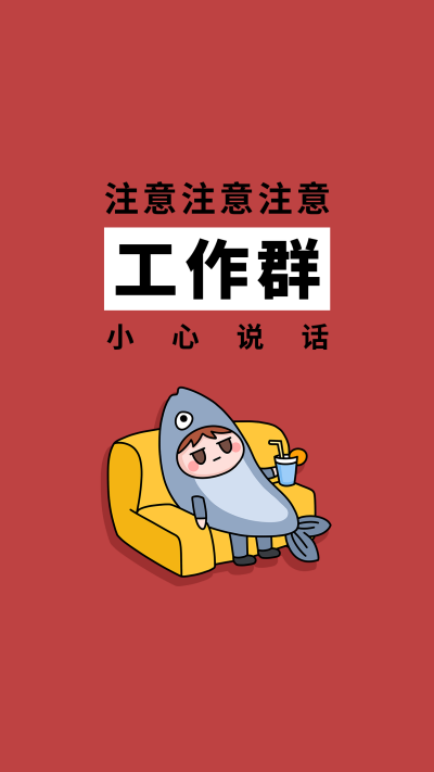 创意打工人职场社畜工作群聊天背景图壁纸 模板ID:22686
