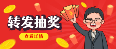 喜庆手绘转发抽奖公众号封面首图 模板ID：23249