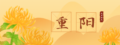 手绘重阳佳节赏菊登高胶囊banner 模板ID:22727
