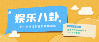 娱乐趣味独家爆料盘点八卦公众号封面首图 模板ID:22719