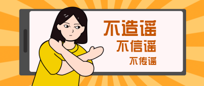 辟谣提示注意事项卡通黄色公众号首图 模板ID:23278