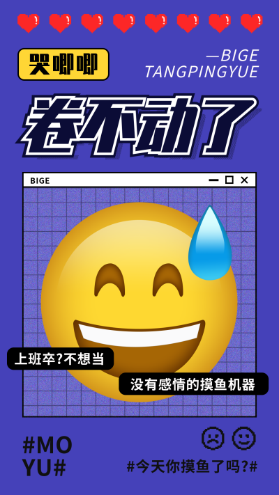 躺平内卷创意趣味手机海报 模板ID:22822