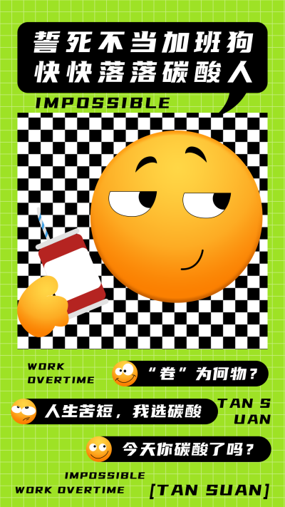 躺平学反内卷创意趣味手机海报 模板ID：22827