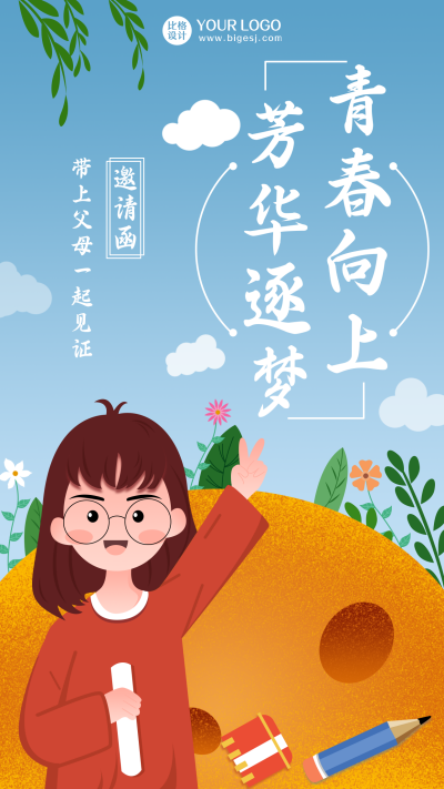 青春成人礼邀请函趣味宣传手机海报 模板ID:22806