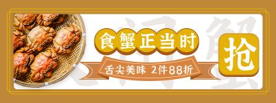 抢购大闸蟹电商活动促销胶囊banner 模板ID:22762