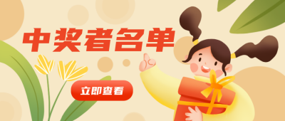 中奖抽奖黄色可爱手绘公众号封面首图 模板ID：23017