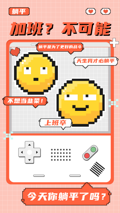 躺平学反内卷创意粉色手机海报 模板ID：23226