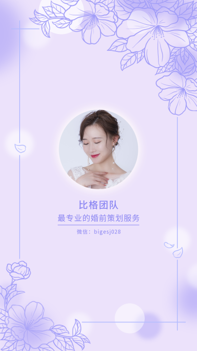 婚庆团队聊天背景图唯美浪漫紫色手机壁纸 模板ID:22800