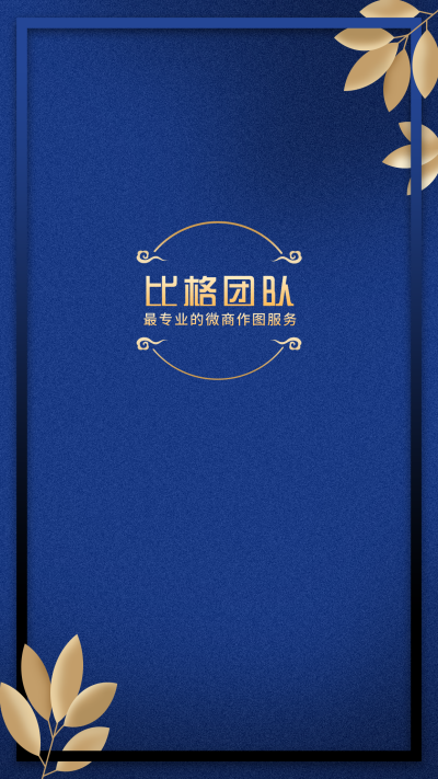 微商形象打造奢侈蓝金商务聊天背景手机壁纸 模板ID：22795