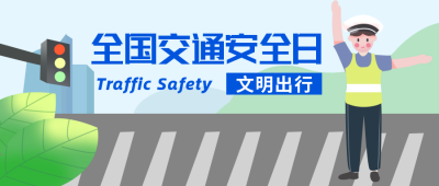 交通安全扁平蓝色公众号首图 模板ID：23200