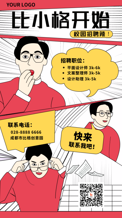招聘趣卡通漫画红色手机海报 模板ID：22994