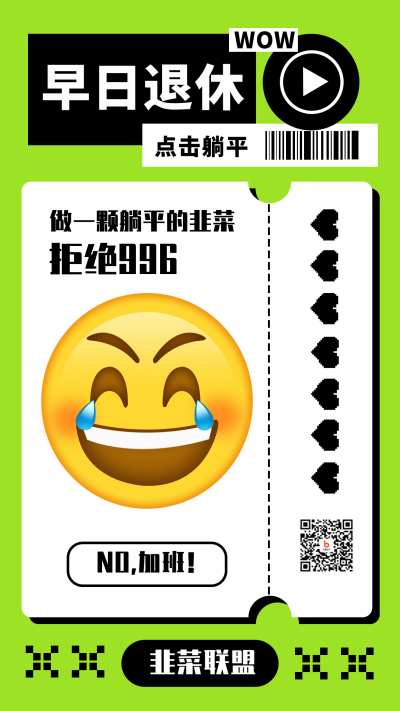 躺平拒绝趣味创意绿色手机海报 模板ID:22990
