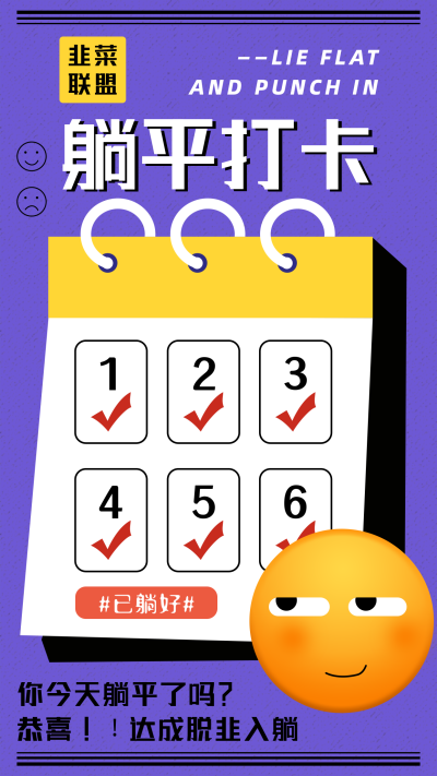 躺平学反内卷创意趣味紫色手机海报 模板ID:22942