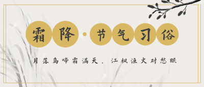怀旧复古中国风二十四霜降节气公众号封面首图 模板ID：22815