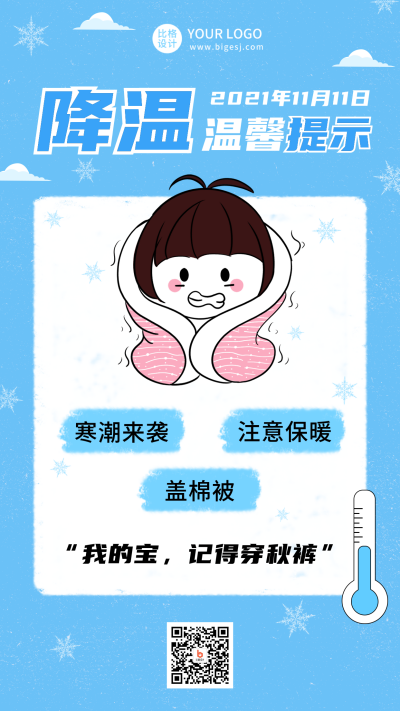 降温提醒趣味蓝色手机海报 模板ID:22973