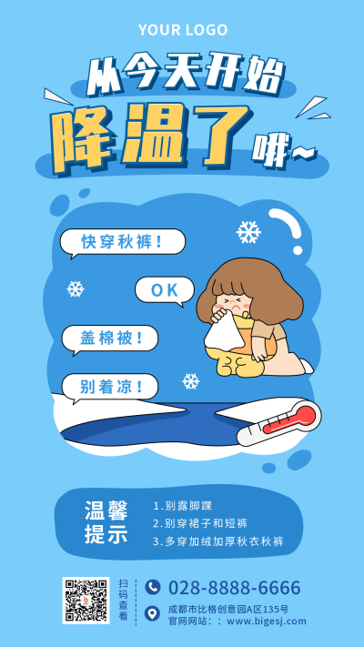 降温天气蓝色卡通手机海报 模板ID:22972