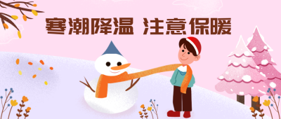 卡通寒潮降温提示公众号封面首图删 模板ID:23015