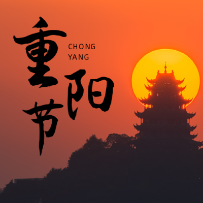 简约实景剪影重阳节公众号封面次图 模板ID：22839