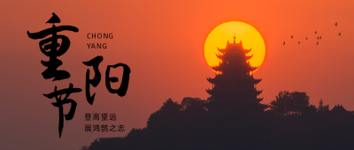 简约实景剪影重阳节公众号封面首图 模板ID：22838