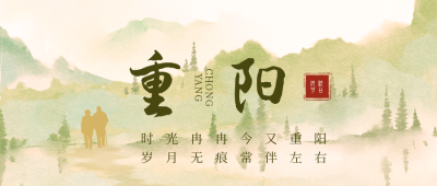 水墨风重阳节公众号封面首图 模板ID:22844