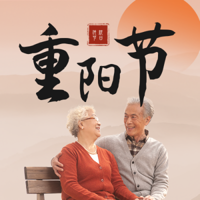 重阳节祝福实景公众号封面次图 模板ID：22835