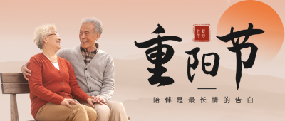 重阳节祝福实景公众号封面首图 模板ID：22834