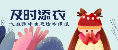 蓝色清新简约降温提醒公众号封面首图 模板ID:23127