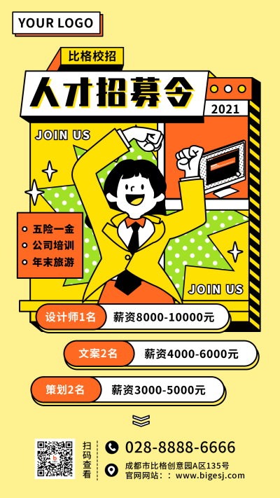 招聘校招黄色可爱卡通扁平手机海报 模板ID:22971