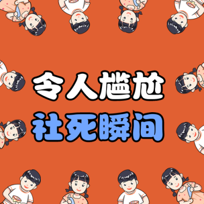 创意可爱人物聚集社死瞬间公众号次图 模板ID：22869