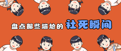 创意可爱聚集社死瞬间公众号首图 模板ID：22868