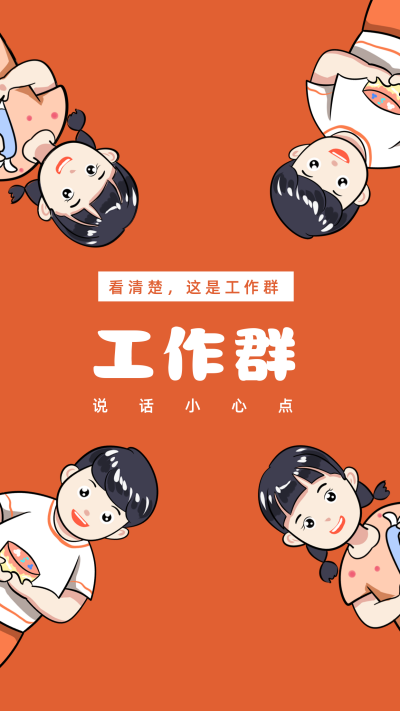 创意人物聚焦打工人工作群聊天背景图壁纸 模板ID:22871