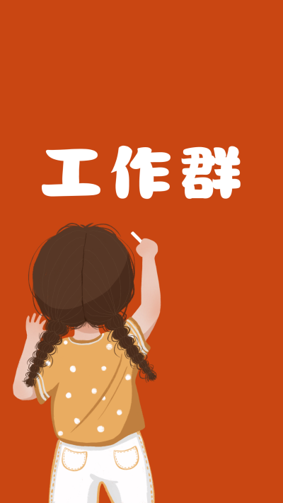 可爱小女孩工作群提示背景图壁纸 模板ID：22874