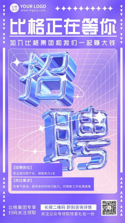 酸性风比格大字设计招聘宣传推广手机海报 模板ID:23527