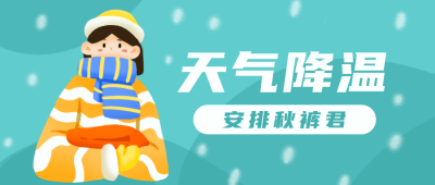 可爱手绘趣味降温公众号封面首图 模板ID:23126