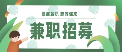 绿色手绘兼职副业招募手机公众号封面首图 模板ID:23216