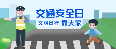 交通安全扁平蓝色公众号首图 模板ID:23201