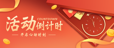 活动倒计时商务扁平风大气橙色公众号首图 模板ID:23019