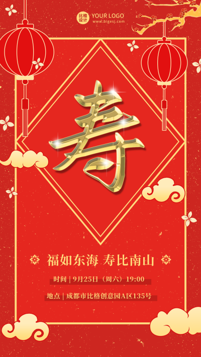 寿宴邀请函喜庆红色手机海报 模板ID:23297