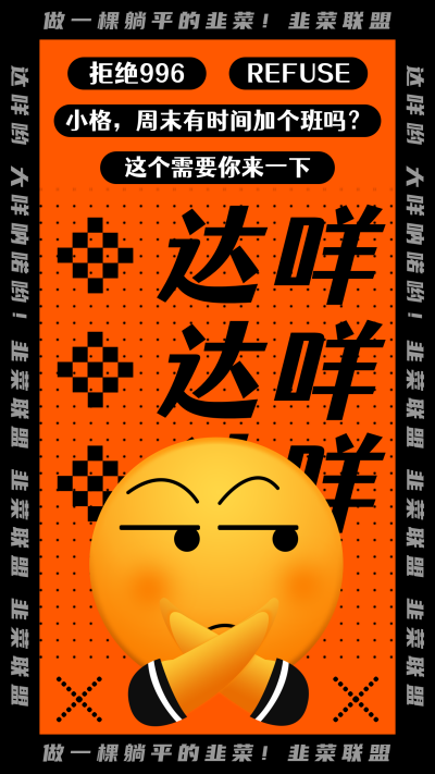 躺平学反内卷创意趣味橙色手机海报 模板ID：22970