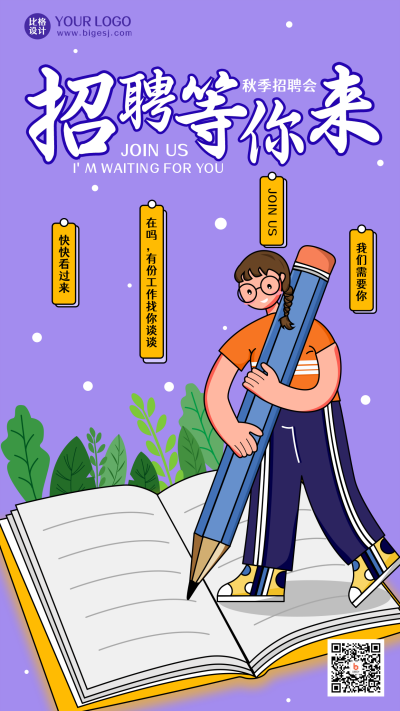 招聘等你来创意紫色手机海报 模板ID：23198
