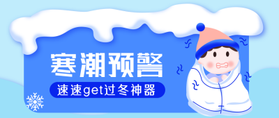 降温提示通知手绘扁平风公众号封面首图 模板ID:23004