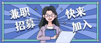 蓝色手绘兼职招聘公众号封面首图 模板ID：23218
