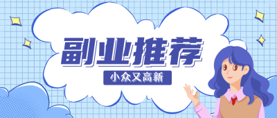蓝色卡通副业兼职推荐公众号封面首图 模板ID：23002
